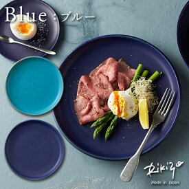Rikizo TAMAKI ブルー プレートL トルコ インディゴ φ24×H2cm シンプル 北欧 韓国 食器 お皿 おしゃれ 可愛い カフェ 青い 大皿 母の日 父の日 新生活 ギフト プレゼント おうち時間 おうちごはん