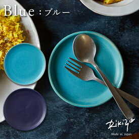 Rikizo TAMAKI ブルー プレートS トルコ インディゴ 14cm 食器 お皿 おしゃれ 可愛い シンプル 北欧 韓国 カフェ 青い 小皿 母の日 父の日 新生活 ギフト プレゼント おうち時間 おうちごはん