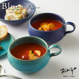 Rikizo TAMAKI ブルー スープカップ トルコ インディゴ φ15×12×H7.2cm 390ml 食器 お皿 おしゃれ 可愛い シンプル 北欧 韓国 カフェ 青い コップ カップ グラス 母の日 父の日 新生活 ギフト プレゼント おうち時間 おうちごはん