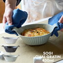 耐熱皿 ソギ オーバルグラタン 450ml TAMAKI｜電子レンジ 食洗機対応｜重ねる 重なる スタッキング｜食器 お皿 鉢 ボウル スープカップ 煮物 とんすい｜軽い 軽量｜おしゃれ かわいい シンプル カフェ風｜洋風 北欧 韓国 台湾風｜新生活 ギフト プレゼント