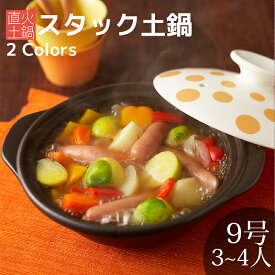 【在庫限り50%OFF】スタック土鍋 9号 3～4人用 イエロードット レッドドット おしゃれ 可愛い カフェ 土鍋 お鍋 直火 母の日 父の日 新生活 ギフト プレゼント おうち時間 おうちごはん