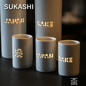 TAMAKI 透かし 盃 JAPAN SAKE 酒 255ml おしゃれ シンプル 北欧 韓国 可愛い カフェ 食器 和食器 和風 酒器 ほたる手 しずく彫り お猪口 ぐい呑み