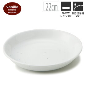 TAMAKI バニラ プレート22 約22cm おしゃれ 可愛い シンプル カフェ 北欧 食器 お皿 便利 T-694251 母の日 父の日 新生活 ギフト プレゼント おうち時間 おうちごはん