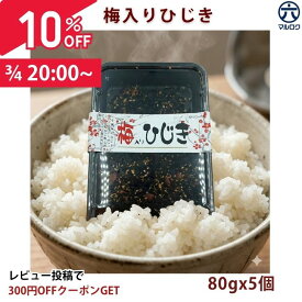 ＼超お得10％OFF！P+3倍確定！／【送料無料】梅ひじき 5個セット 梅入りひじき ひじきふりかけ ご飯のお供 おにぎり お弁当 佃煮 惣菜 ギフト