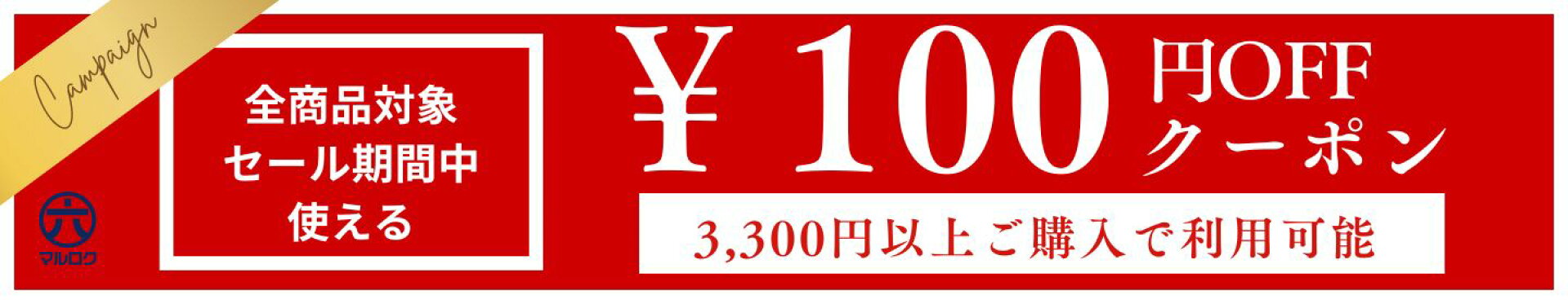 3,300円以上ご購入で利用可能クーポン