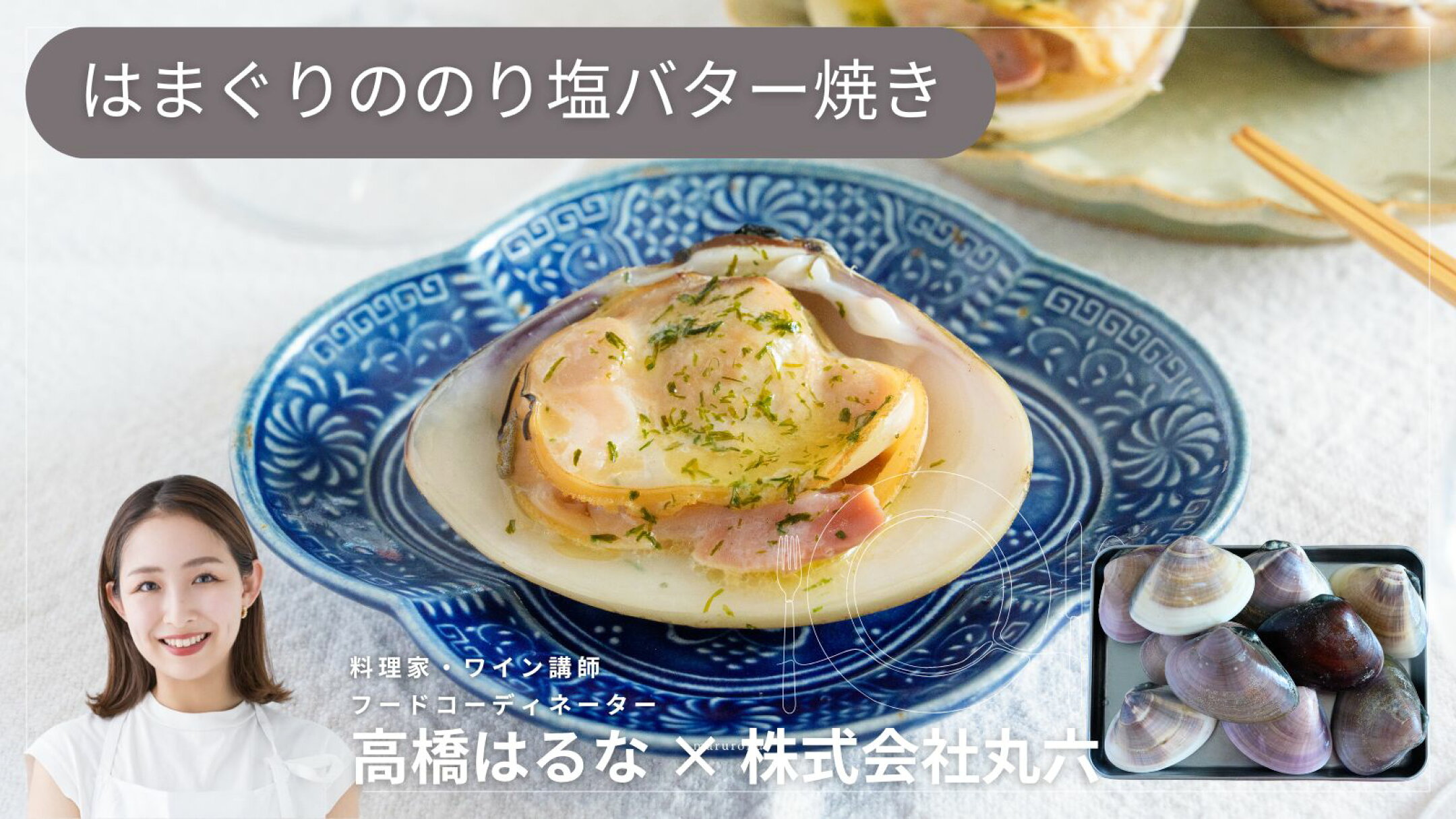 料理家・高橋はるな x 丸六 はまぐりののり塩バター