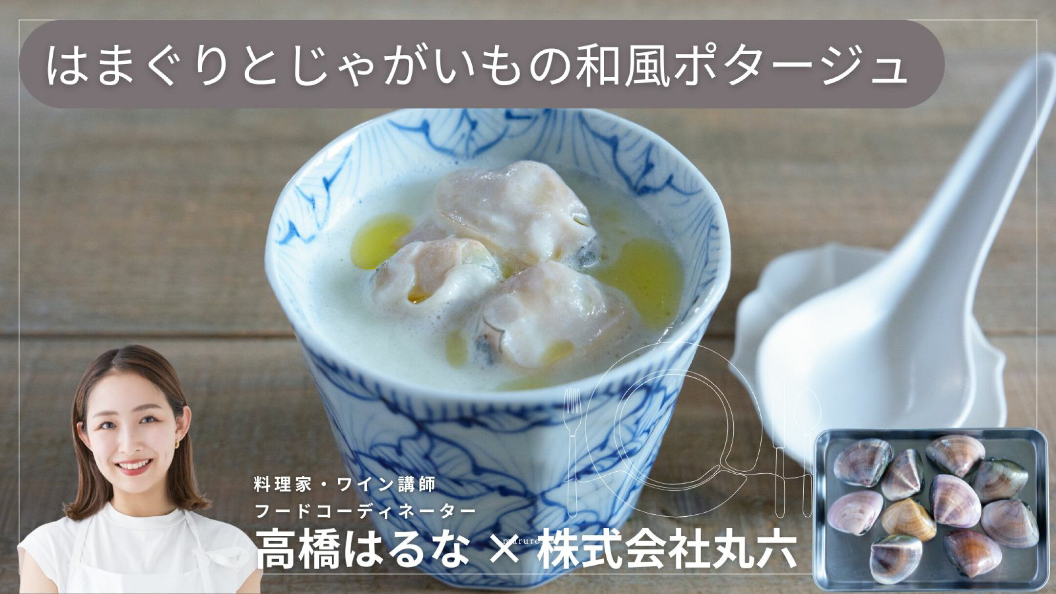 料理家・高橋はるな x 丸六　ハマグリとジャガイモのポタージュ