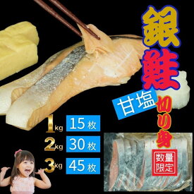 クーポン利用可 送料無料 チリ産 銀鮭切り身（甘塩） 数量限定 1kg〜3kg選べる 冷凍でお届け 訳あり（腹骨あり） 丸六自社HACCP認定工場加工 鮭 切り身 冷凍 1kg約15枚】忙しくても、ちゃんと食べたいあなたへ。骨まわりの“旨み”を残した銀鮭。