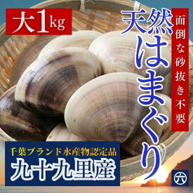 【送料無料】国産 大はまぐり 千葉県九十九里産 （1kg）大きい国産はまぐり、ぷりっ。海の旨み、丸ごと。「贅沢お吸い物」「酒蒸し」「BBQ」「お中元」「お食い初め」「雛祭り」だし巻き玉子との食べ合わせも良好。特大のハマグリです（送料無料※北海道・九州・沖縄を除く）