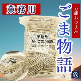 【送料無料】ごま物語　たらと黒ごま ヘルシーおつまみ 業務用1kg 魚肉加工品