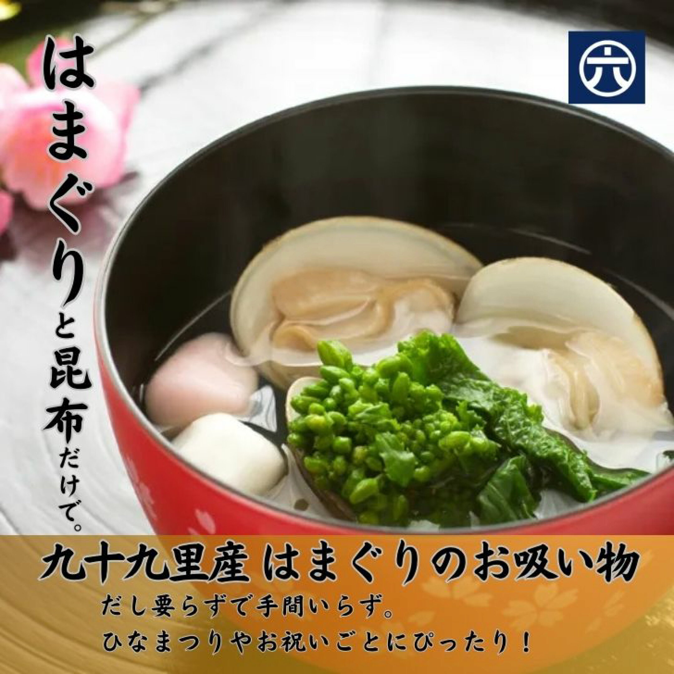 九十九里産の天然はまぐりを贅沢に使用したお吸い物。やさしい出汁と蛤の旨みが絶妙に重なり、おもてなしや特別な日の一品として最適です。風味豊かな自然の恵みをぜひご堪能ください。