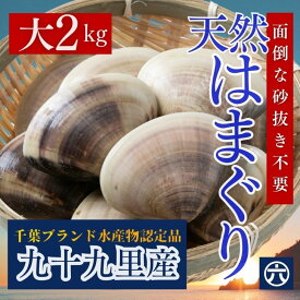 【送料無料】国産 大はまぐり 千葉県九十九里産 （2kg）大きい国産はまぐり、ぷりっ。海の旨み、丸ごと。「贅沢お吸い物」「酒蒸し」「BBQ」「お中元」「お食い初め」「雛祭り」だし巻き玉子との食べ合わせも良好。特大のハマグリです（送料無料※北海道・九州・沖縄を除く）