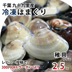 楽天スーパーSALE10％OFF TVで話題つかみどりのはまぐり【九十九里産】冷凍 はまぐり 2.5kg(500gx5袋) サイズ ぜんな 蛤 贅沢 お吸い物 酒蒸し BBQ お中元 お食い初め 敬老の日 はまぐりラーメン蛤 国産産 ハマグリ 送料無料※北海道・九州・沖縄を除く