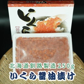 （送料無料）北海道釧路市で製造。マルワのお手頃いくら醤油漬け 250g 小分け可能 お取り寄せ グルメ ギフト 寿司 いくら丼