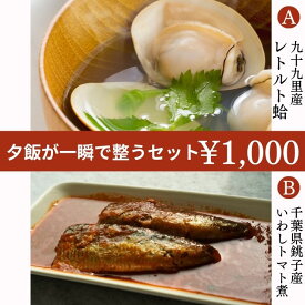 ＼1000円ポッキリ／ 銚子産いわしのトマト煮2尾 × 国産 はまぐり レトルトパック100g の個詰め合わせ【送料無料】買いまわりに便利 銚子産 いわし 国産 はまぐり レトルト 買い回り おためし 蛤 ハマグリ はまぐり 九十九里産 銚子産 鰯 イワシ