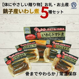 送料無料【骨までやわらか】千葉県銚子産いわし煮 5種食べ比べセット 敬老の日ギフト お取り寄せグルメ 生姜煮・みそ煮・トマト煮・ピリ辛煮・カレー風味 銚子産の旬の鰯を使用しました。