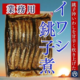 【送料無料】業務用 いわし銚子煮 1kg