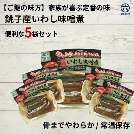 〈送料無料〉【銚子産いわし味噌煮5袋】骨までやわらか！老若男女、王道の味噌味｜缶詰より食べやすいお歳暮に最適｜千葉県匝瑳市・九十九里の丸六工場製造｜湯煎・レンチン対応 常温保存可能。カルシウム豊富で鰯がフワッとしてるから年配者や子どもにも安心。