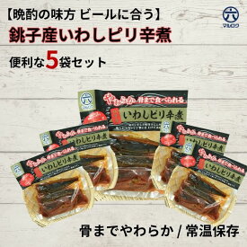 〈送料無料〉【銚子産いわしピリ辛煮5袋】骨までやわらか！ご飯がすすむ濃厚ピリ辛味｜缶詰より食べやすいお歳暮に最適｜千葉県匝瑳市・九十九里の丸六工場製造｜湯煎・レンチン対応 常温保存可能。カルシウム豊富で鰯がフワッとしてるから年配者や子どもにも安心。
