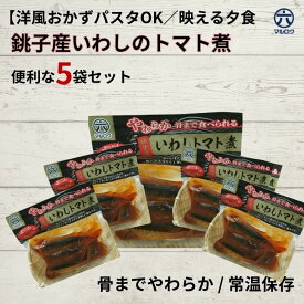 〈送料無料〉【銚子産いわしトマト煮5袋】骨までやわらか！さっぱりヘルシー鰯トマト煮｜缶詰より食べやすいお歳暮に最適｜千葉県匝瑳市・九十九里の丸六工場製造｜湯煎・レンチン対応 常温保存可能。カルシウム豊富で鰯がフワッとしてるから年配者やお子様に。イワシ 煮魚