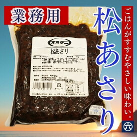 【送料無料】業務用 松あさり佃煮 1kg