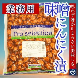 【送料無料】みそにんにく 1kg （業務用・大容量）