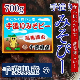 【送料無料】千葉名物の手作りみそピー 大容量700g｜甘じょっぱさがクセになる！おやつ・おつまみにおすすめ