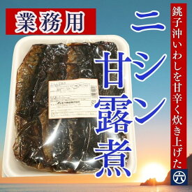 【送料無料】業務用 にしん甘露煮 1kg ニシン 甘露煮 にしん