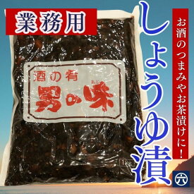 楽天スーパーSALE10％OFF【送料無料】酒のつまみ 男の味 (業務用・大容量1kg) つまみ ツマミ オトコノツマミ 佃煮 醤油漬け 業務用スーパー