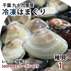 楽天スーパーSALE10％OFF TVで話題つかみどりのはまぐり 冷凍 1kg(200gx5袋) 九十九里産 ぜんな 蛤 お吸い物 酒蒸し お中元 お食い初め 敬老の日 はまぐりラーメン ハマグリ グラタン はまぐり 稚貝 ゼンナ 九十九里産 九十九里ハマグリ はまぐりむき身 ぜんな ハマグリ