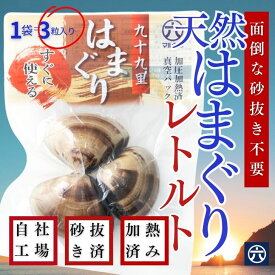 送料無料【常温保存・無添加】九十九里産 レトルトはまぐり 3粒入り（1粒60〜80g）加熱済 真空パック｜酒蒸し・お吸い物・ギフトに【まとめ買い割引がお得！】