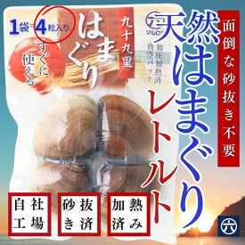 送料無料【常温保存・無添加】九十九里産 レトルトはまぐり 4粒入り（1粒60〜80g）加熱済 真空パック｜酒蒸し・お吸い物・ギフトに【まとめ買い割引がお得！】