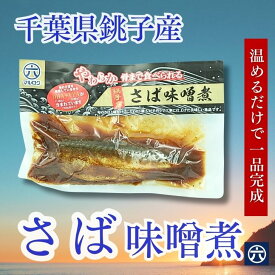 〈送料無料〉【銚子産さば味噌煮 買うほどお得パック】骨までやわらか！ごはんがすすむ濃厚味噌味｜HACCP認定・千葉県九十九里の丸六工場製造｜まとめ買いで最大5,300円お得♪