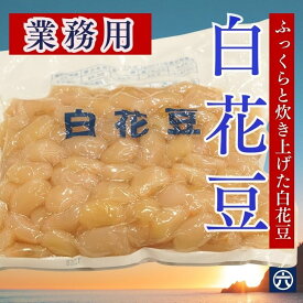 【送料無料】業務用・大容量　白花豆 しろはなまめ 1kg