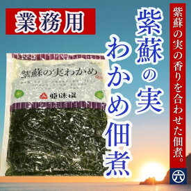 【送料無料】亜味撰 美味伝統 紫蘇の実わかめ 1kg