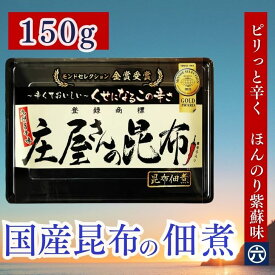 【送料無料】昆布佃煮（ピリ辛しそ風味） 150g『庄屋さんの昆布』。ピリッと辛い昆布の佃煮は、ご飯のお供にも、お料理のトッピングにも、お酒のおつまみにもぴったりです！（送料無料：北海道・九州を除く）