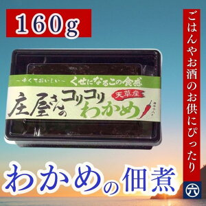 庄屋さんのコリコリわかめ160gx5個