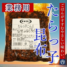 【送料無料】業務用 たらっ子こんぶ 1kg