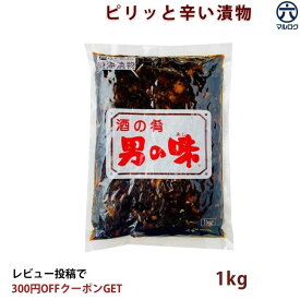 【送料無料】おつまみ 珍味 1kg 業務用 男の味 佃煮 醤油漬け 酒のつまみ 大容量 お弁当 ご飯のお供
