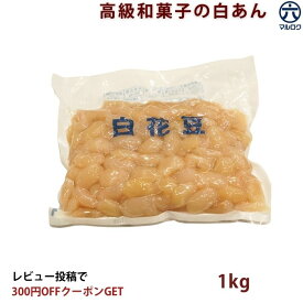 【送料無料】白花豆 佃煮 1kg 業務用 しろはなまめ 甘煮 お正月 節句 お祝い ご飯のお供 お弁当 おやつ
