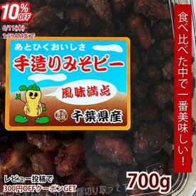 【送料無料】みそピー 700g 千葉名物 味噌ピー みそぴー 手作り ピーナッツ味噌 おやつ おつまみ 千葉名産 落花生 豆菓子 惣菜 甘め こどものおやつに ごはんのおともに お取り寄せ おつまみ 業務用スーパー 買い回り 父の日 お中元