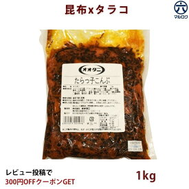 【送料無料】昆布佃煮 たらこ昆布 1kg 業務用 ご飯のお供 お弁当 おつまみ 惣菜