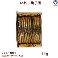 ＼全品10%OFF／クーポン 8/10まで【送料無料】 銚子産 いわし煮 1kg 業務用 鰯 イワシ 煮魚 魚惣菜 ご飯…