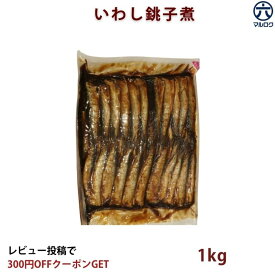 【送料無料】銚子産 いわし煮 1kg 業務用 鰯 イワシ 煮魚 魚惣菜 ご飯のお供 魚 レトルト