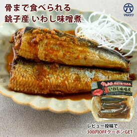 【送料無料】銚子産 いわし味噌煮 1~5袋 魚惣菜 ご飯のお供 常温保存 煮魚 煮つけ 食品 惣菜 和食 手軽 時短 おかず 詰め合わせ 仕送り 一人暮らし ギフト プレゼント 長期保存 非常食 保存食 魚 レトルト いわし煮 いわしギフト 母の日 介護食
