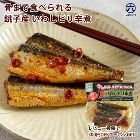 【送料無料】 銚子産 いわしピリ辛煮 1~5袋 レトルト惣菜 いわし煮 鰯 魚惣菜 ご飯のお供 常温保存 煮魚 煮つけ 食品 惣菜 和食 手軽 時短 おかず 詰め合わせ 一人暮らし プレゼント お中元 長期保存 非常食 保存食 魚 いわしギフト 介護食 作り置き 市場