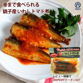 【送料無料】 銚子産 いわしトマト煮 1~5袋 魚惣菜 ご飯のお供 常温保存 煮魚 煮つけ 食品 惣菜 和食 手軽 時短 おかず 詰め合わせ 仕送り 一人暮らし ギフト プレゼント 長期保存 非常食 保存食 魚 レトルト いわしギフト 介護食 お中元 作り置き 市場