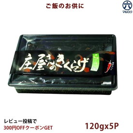 【送料無料】きくらげ佃煮 庄屋さん 120g×5個 ラー油 にんにく ご飯のお供 おつまみ 晩酌 惣菜