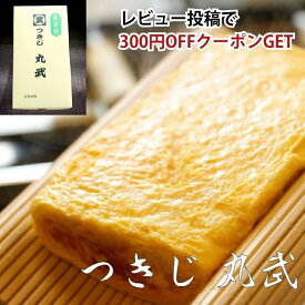 築地 丸武 玉子焼き 1個~ お取り寄せ 手焼き 厚焼き玉子 だし巻き卵 甘い 卵焼き お弁当 朝ごはん ギフト たまごサンド 母の日 買い回り 【送料無料】北海道 九州 沖縄のぞく