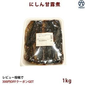【送料無料】にしん甘露煮 1kg 業務用 ニシン甘露煮 にしん 佃煮 お惣菜 ご飯のお供 おつまみ